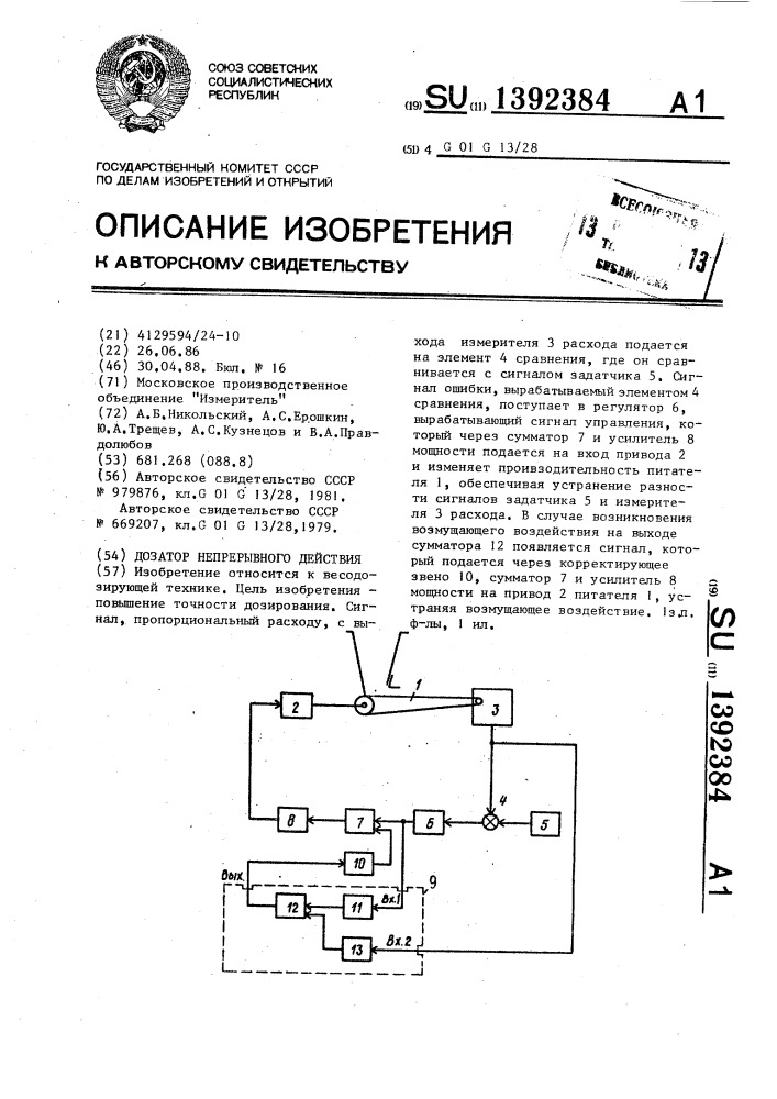 Дозатор непрерывного действия (патент 1392384)