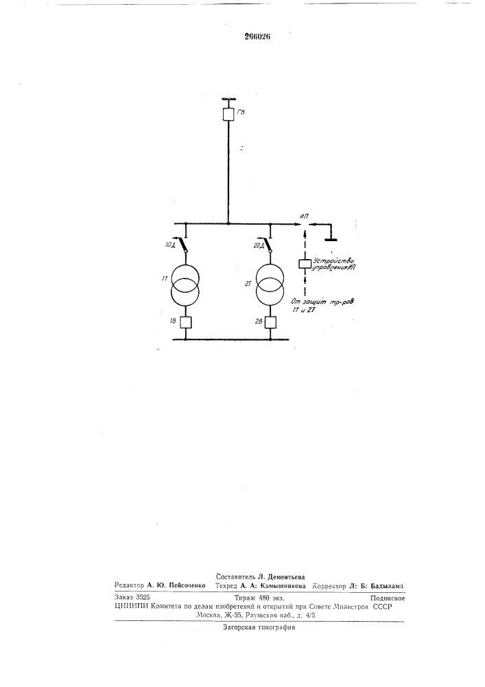 Устройство для отключения трансформатора без выключателя нл высшем напряжении (патент 266026)