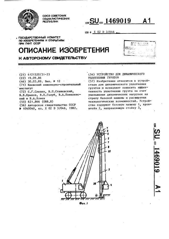 Устройство для динамического уплотнения грунтов (патент 1469019)