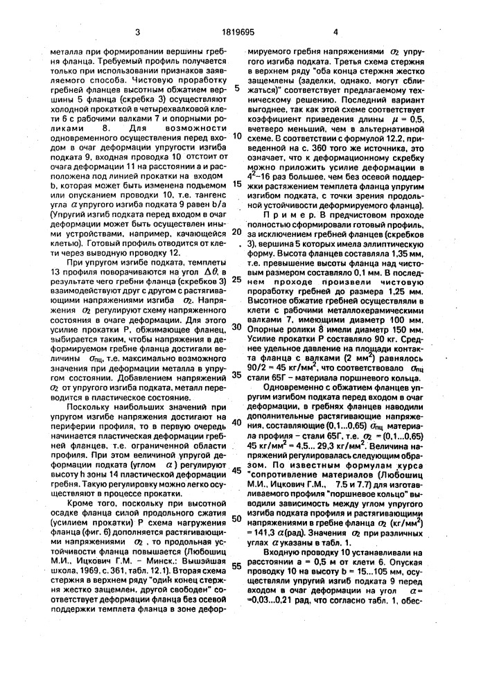 Способ прокатки профиля с тонкостенными фланцами (патент 1819695)