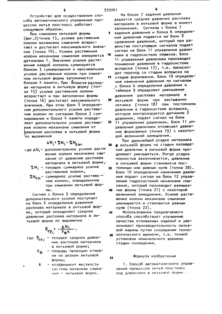 Способ автоматического управления процессом литья пластмасс (патент 939261)