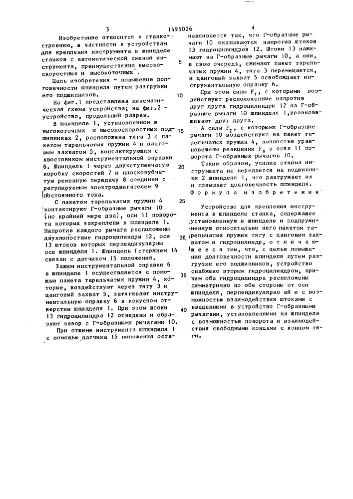 Устройство для крепления инструмента в шпинделе станка (патент 1495026)