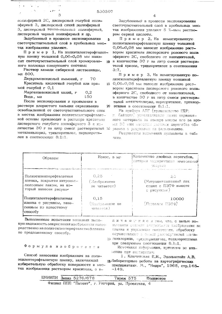 Способ нанесения изображения на полиэтилентерефталатную пленку (патент 530307)