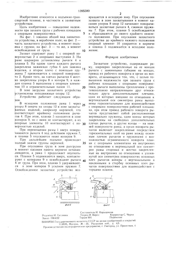 Захватное устройство (патент 1395580)