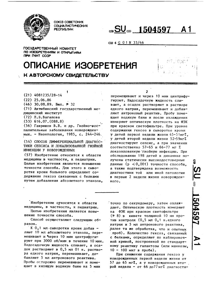 Способ дифференциальной диагностики сепсиса и локализованной гнойной инфекции у новорожденных (патент 1504597)