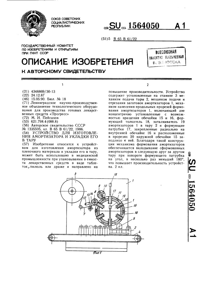 Устройство для изготовления амортизатора и укладки его в тару (патент 1564050)