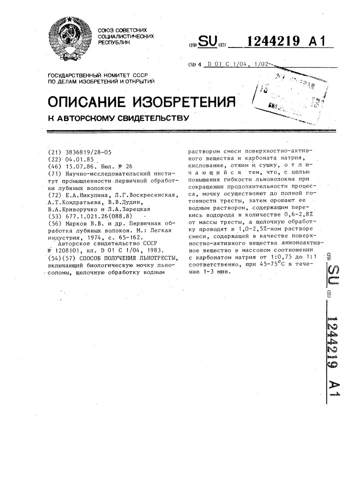Способ получения льнотресты (патент 1244219)