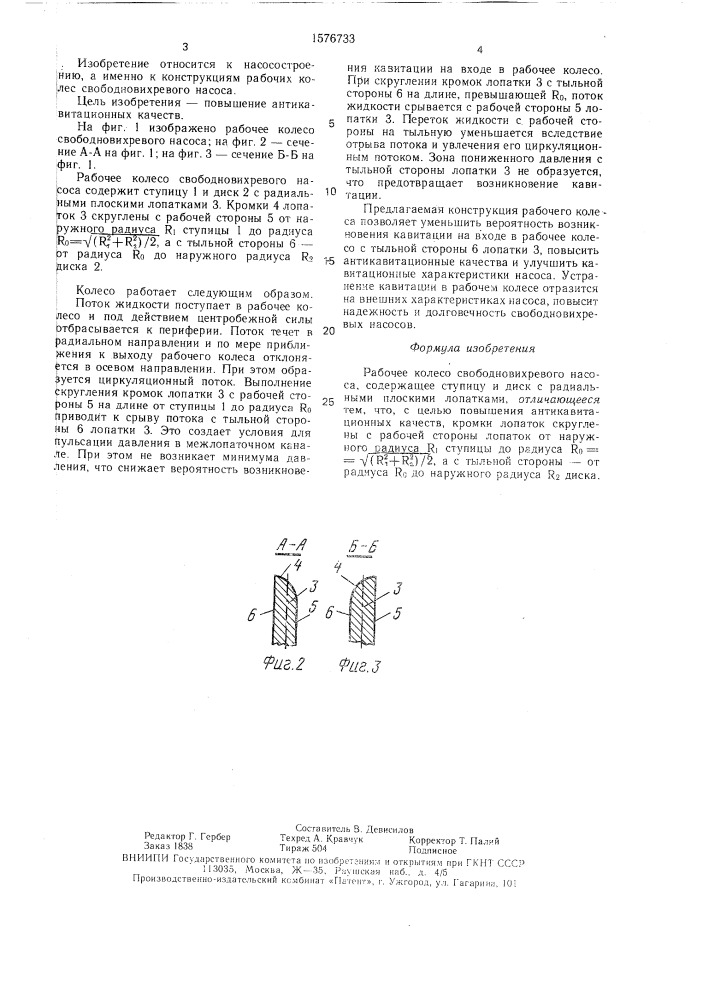 Рабочее колесо свободновихревого насоса (патент 1576733)