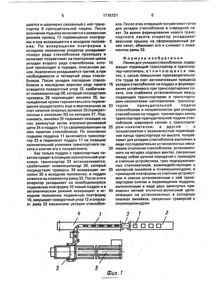 Линия для укладки стеклоблоков (патент 1715721)