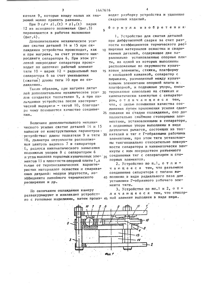 Устройство для сжатия деталей при диффузионной сварке (патент 1447616)