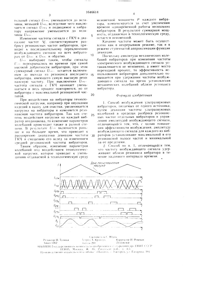 Способ возбуждения ультразвуковых вибраторов (патент 1646614)