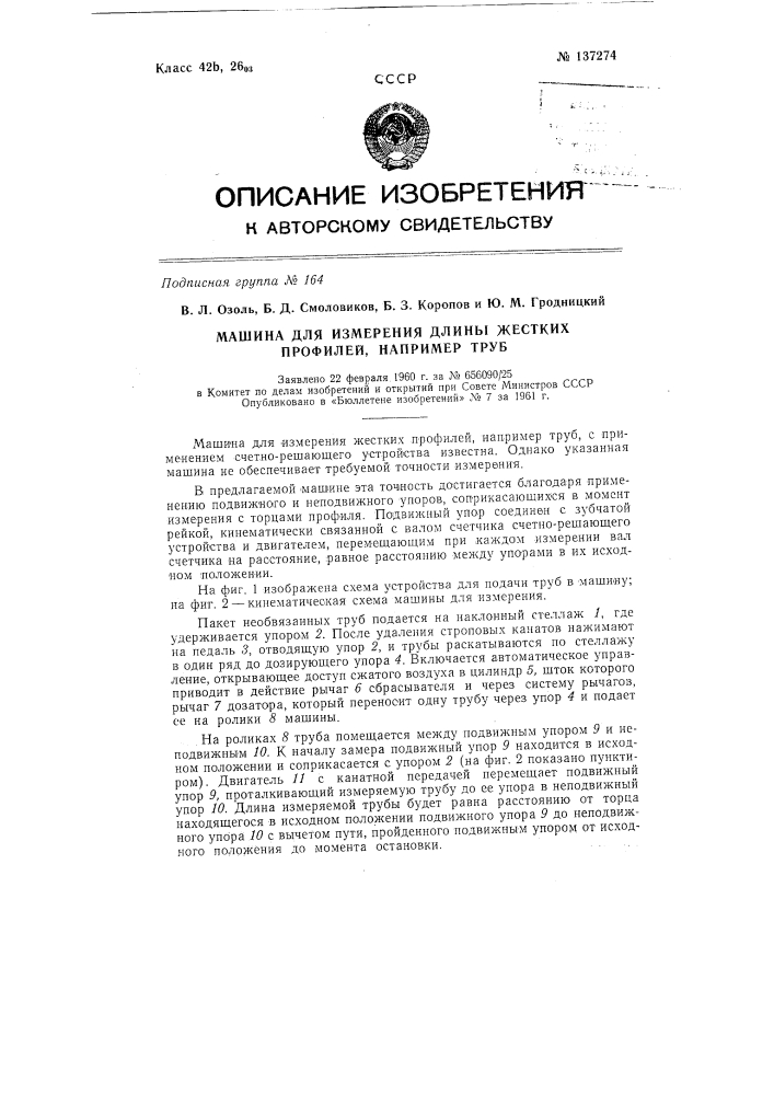 Машина для измерения длины жестких профилей, например труб (патент 137274)