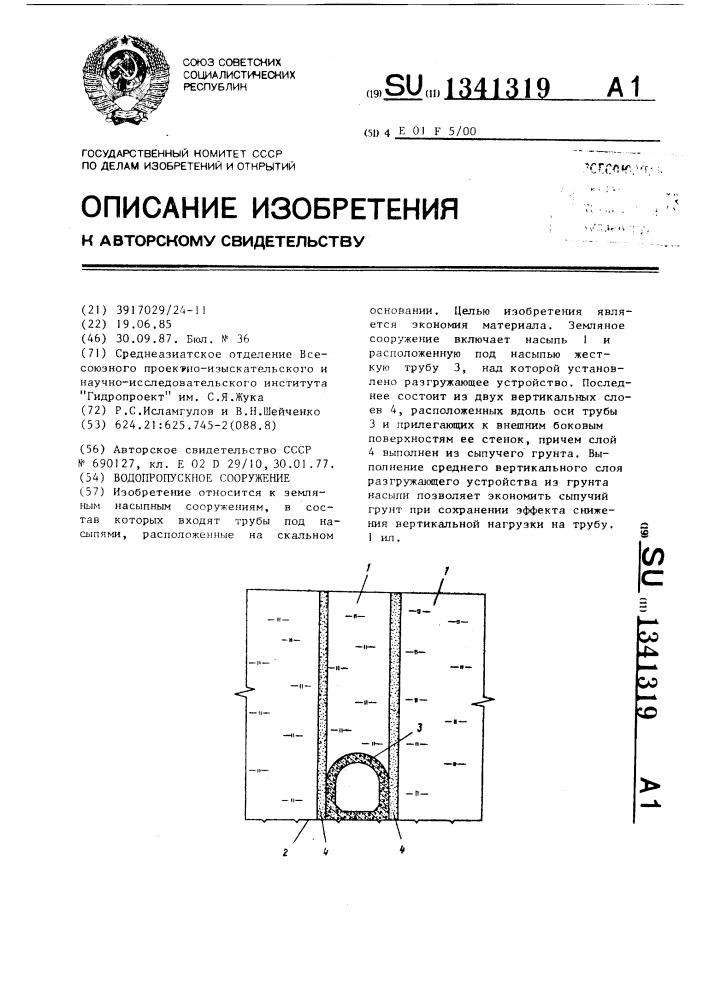 Водопропускное сооружение (патент 1341319)