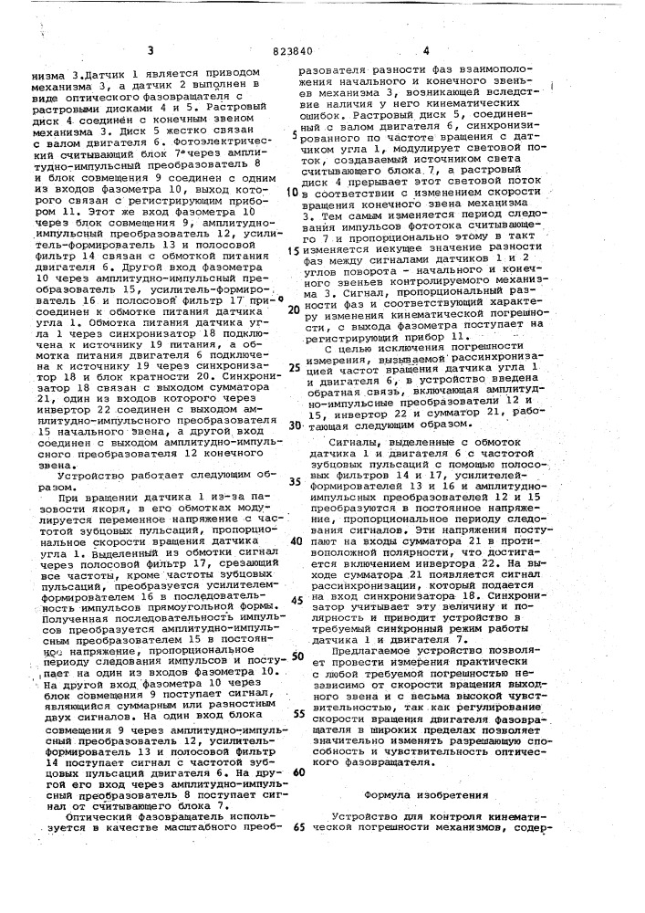 Устройство для контроля кинематическойпогрешности механизмов (патент 823840)