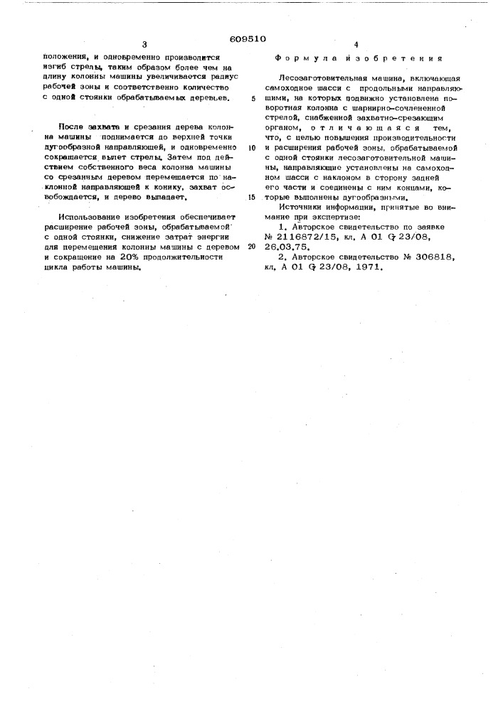 Лесозаготовительная машина (патент 609510)
