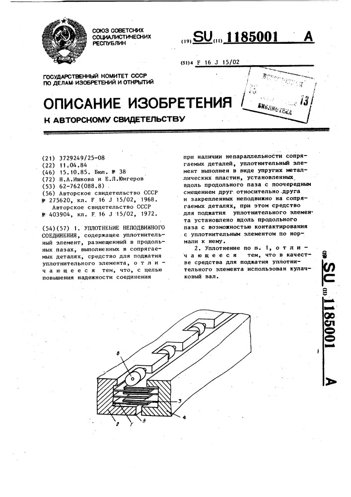 Уплотнение неподвижного соединения (патент 1185001)