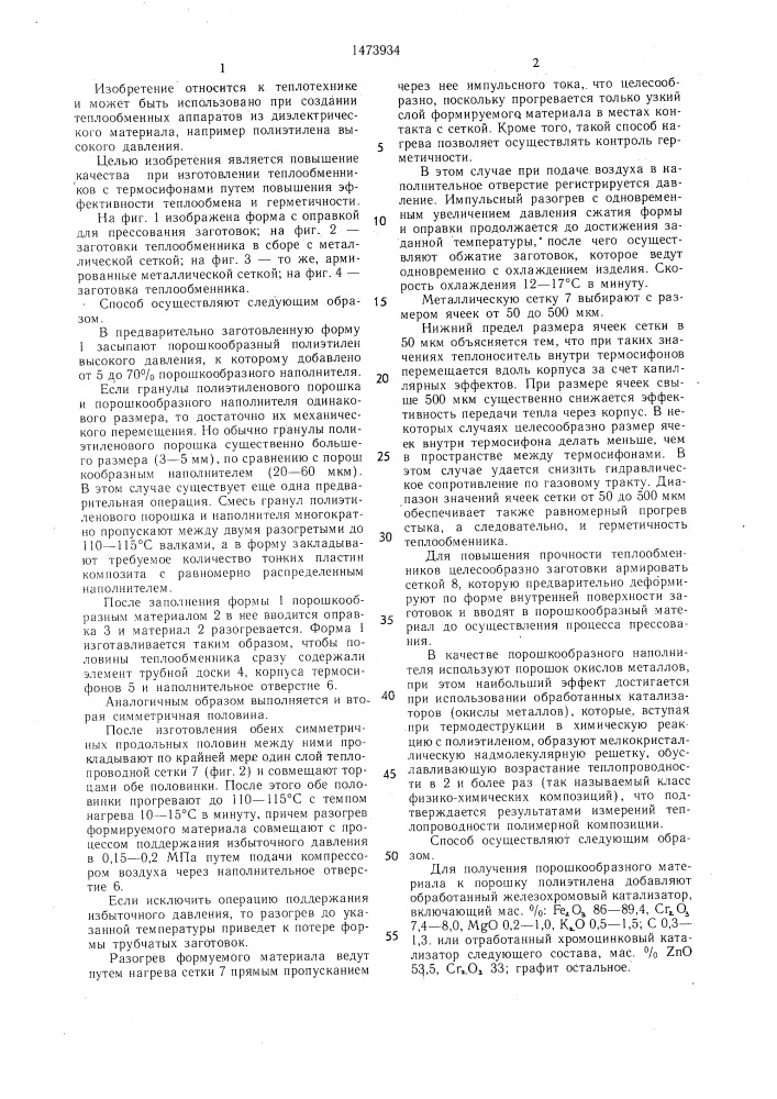 Способ изготовления теплообменников (патент 1473934)