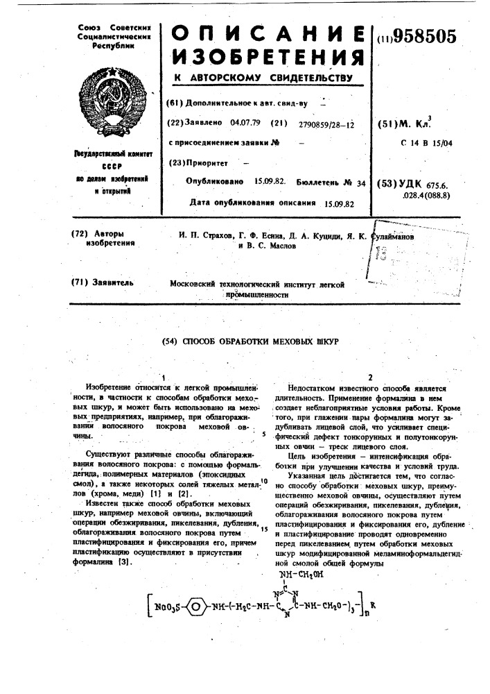 Способ обработки меховых шкур (патент 958505)