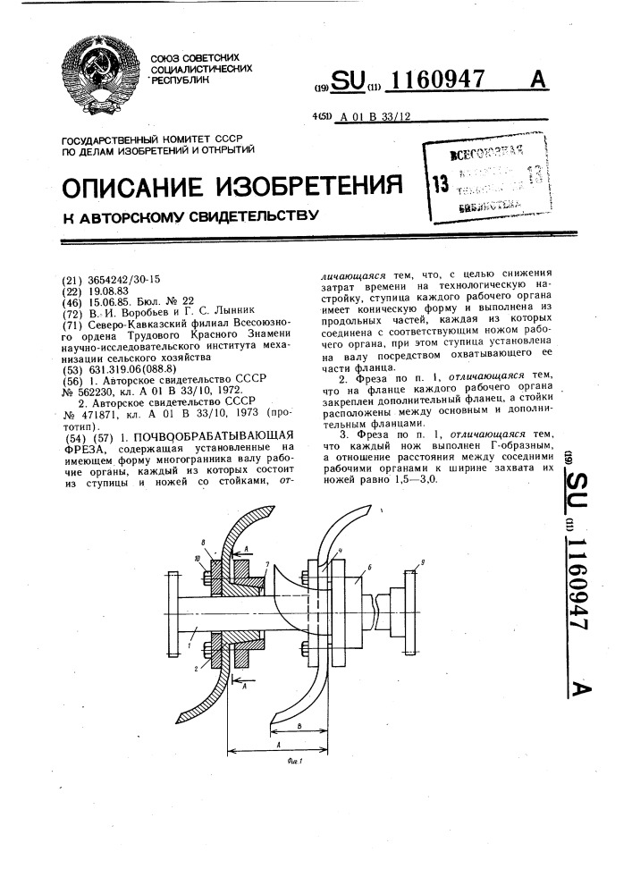 Почвообрабатывающая фреза (патент 1160947)