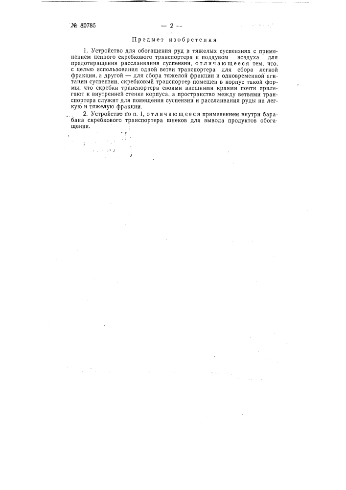 Патент ссср  80785 (патент 80785)