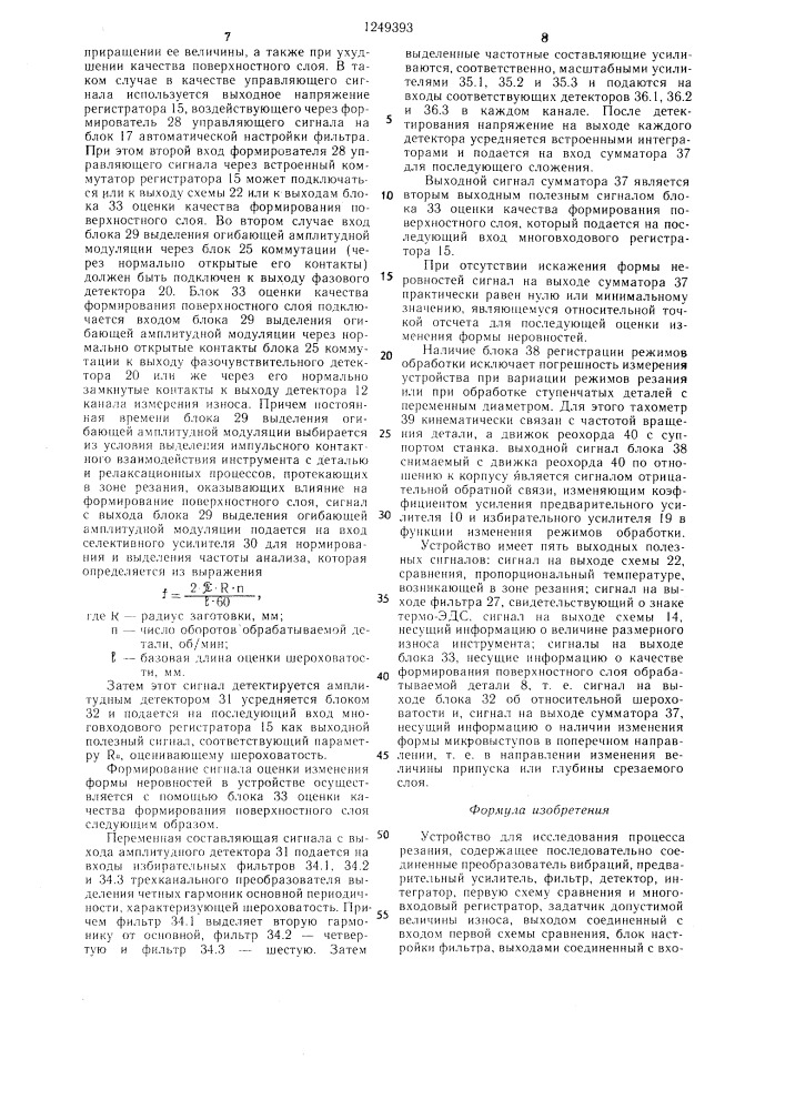 Устройство для исследования процесса резания (патент 1249393)
