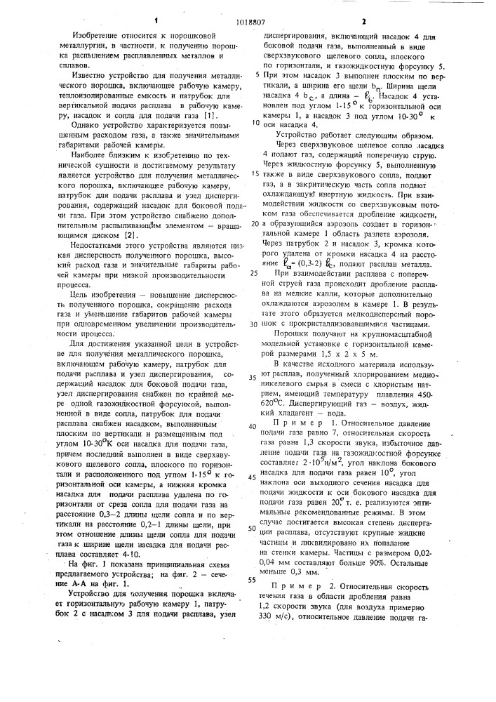 Устройство для получения металлического порошка (патент 1018807)