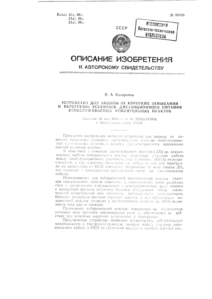 Устройство для защиты от коротких замыканий и перегрузок установок дистанционного питания необслуживаемых усилительных пунктов (патент 98346)