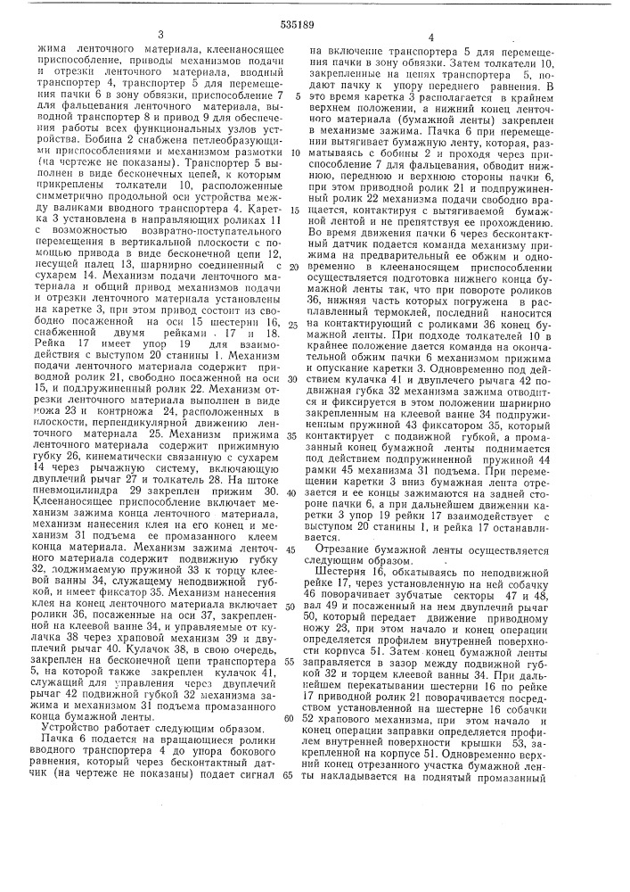 Устройство для обвязки пачек лентой (патент 535189)