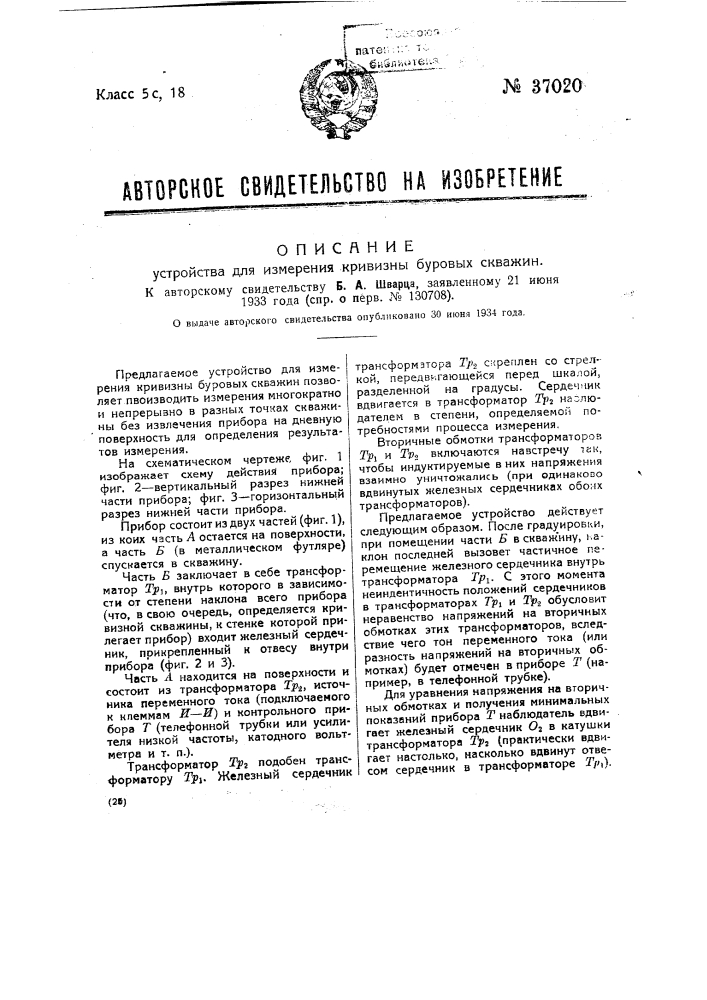 Устройство для измерения кривизны буровых скважин (патент 37020)