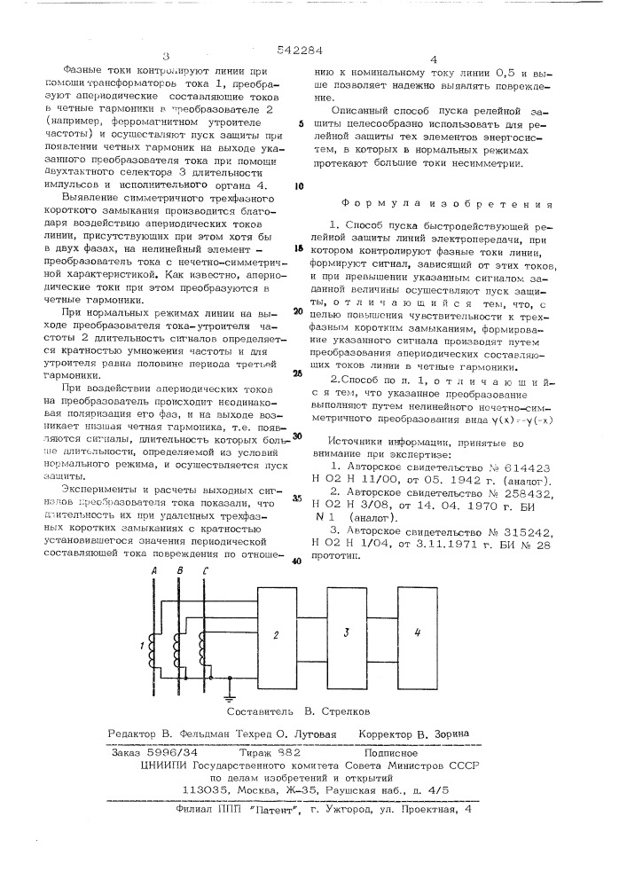 Способ пуска быстродействующей релейной защиты линий электропередачи (патент 542284)