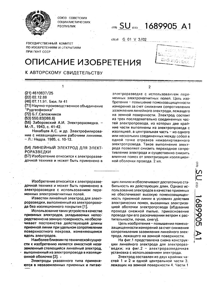Линейный электрод для электроразведки (патент 1689905)
