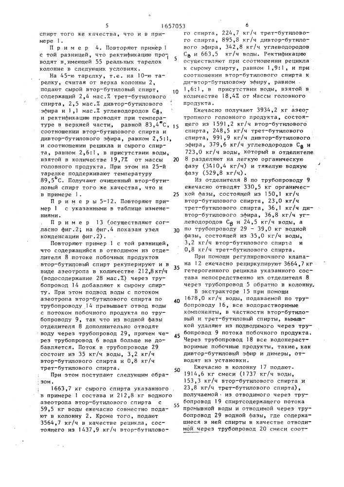 Способ очистки сырого втор-бутилового спирта (патент 1657053)