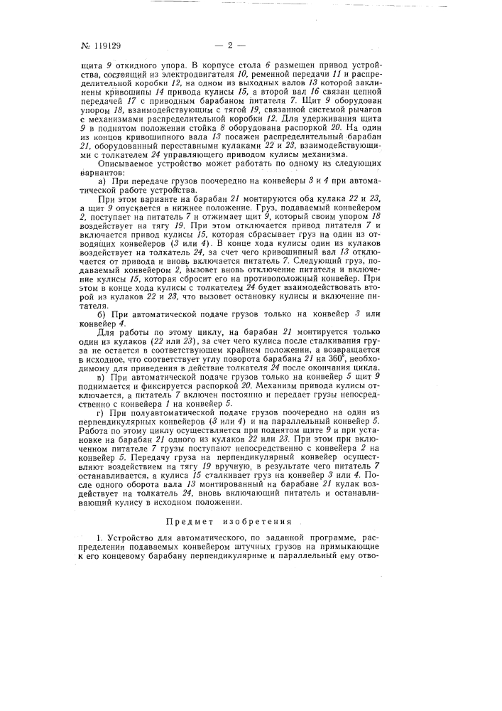 Устройство для автоматического, по заданной программе, распределения подаваемых конвейером штучных грузов (патент 119129)