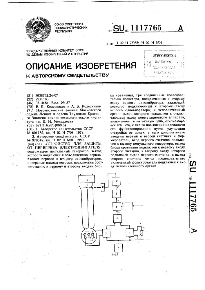 Устройство для защиты от перегрева электродвигателя (патент 1117765)