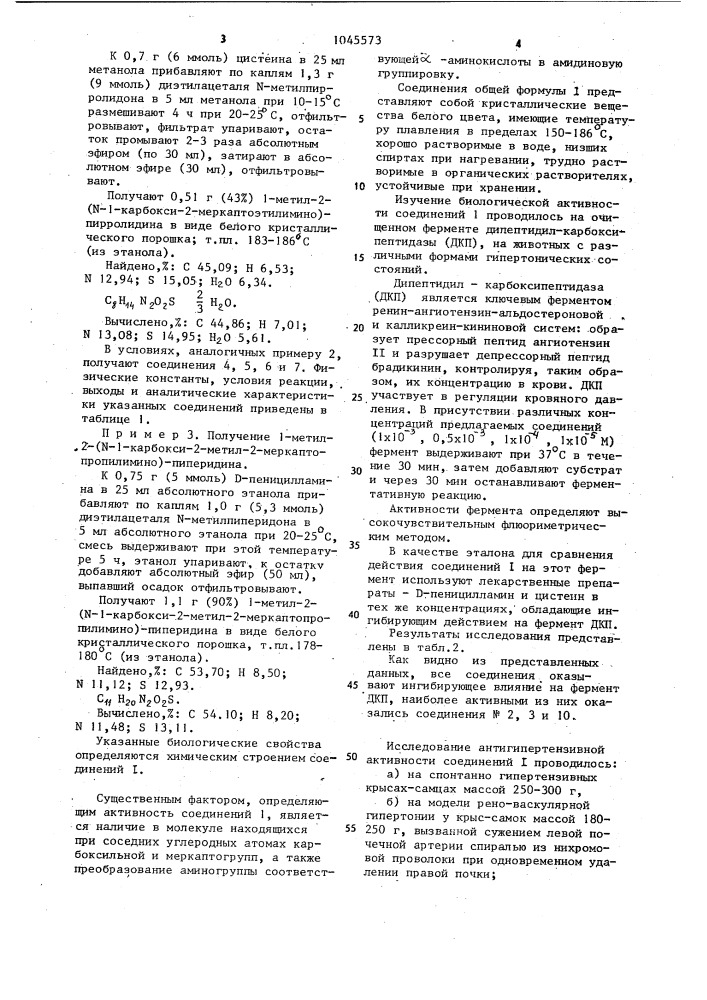 2- @ -(карбокси- @ -меркаптоэтилимино)-пирролидины,- пиперидины или -гексагидроазепины,обладающие антигипертензивной активностью (патент 1045573)