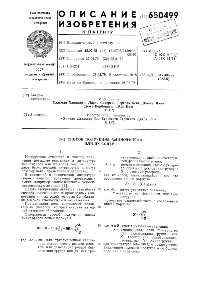 Способ получения аминоэфиров или их солей (патент 650499)