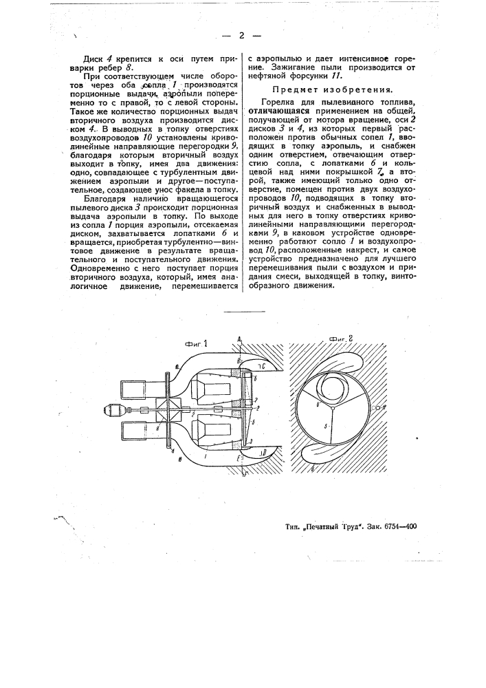 Горелка для пылевидного топлива (патент 48981)