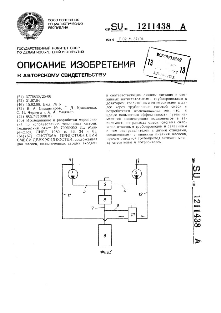 Система приготовления смеси двух жидкостей (патент 1211438)