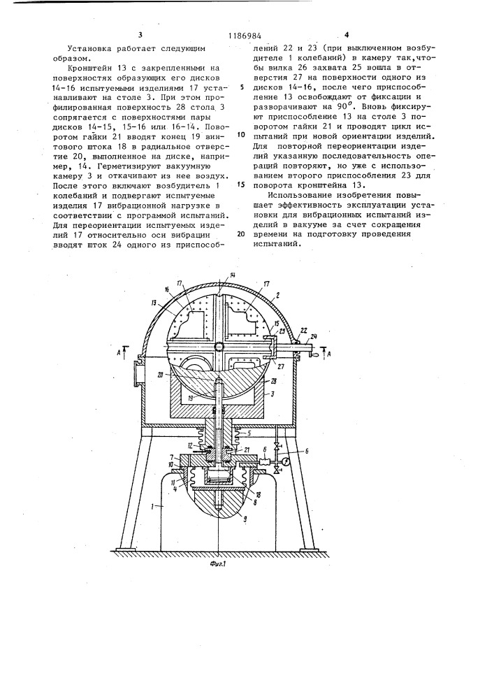 Установка для вибрационных испытаний изделий в вакууме (патент 1186984)