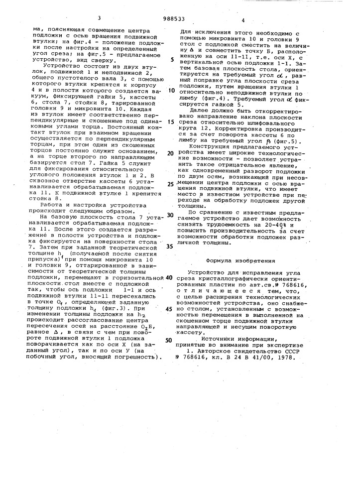 Устройство для исправления угла среза кристаллографически ориентированных пластин (патент 988533)