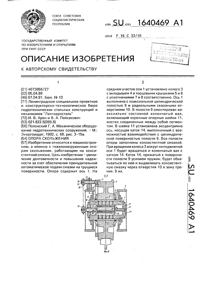 Опора скольжения (патент 1640469)