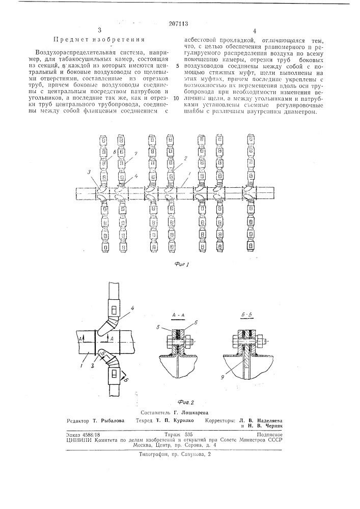 Воздухораспределительная система (патент 207113)