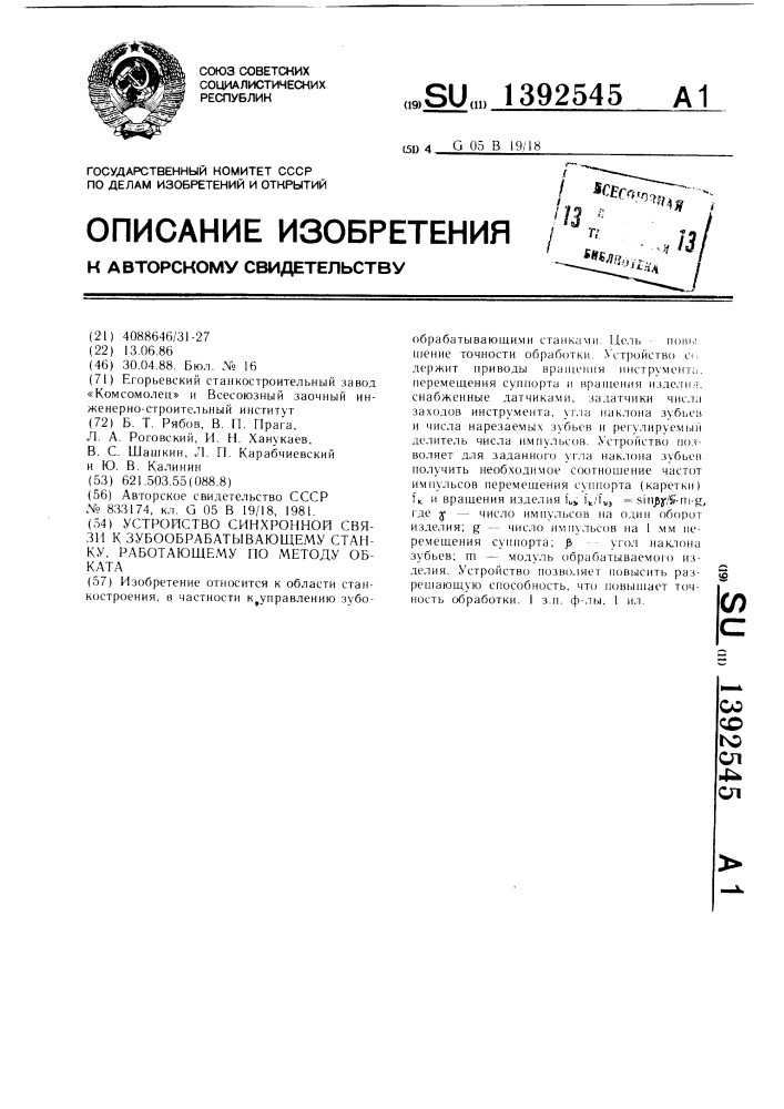 Устройство синхронной связи к зубообрабатывающему станку, работающему по методу обката (патент 1392545)