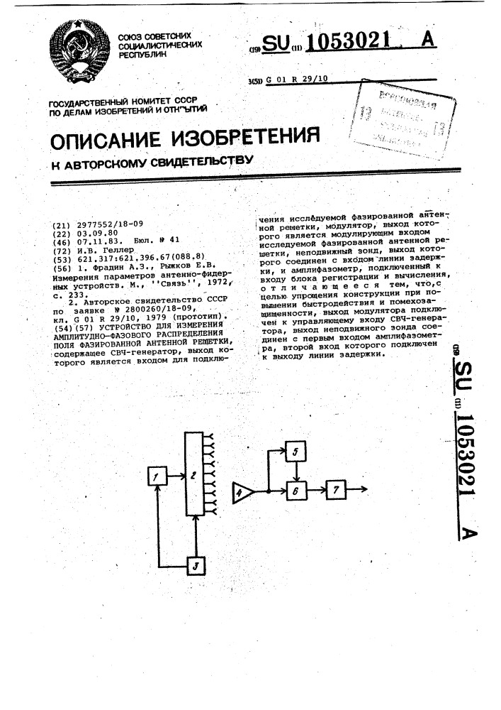 Устройство для измерения амплитудно-фазового распределения поля фазированной антенной решетки (патент 1053021)