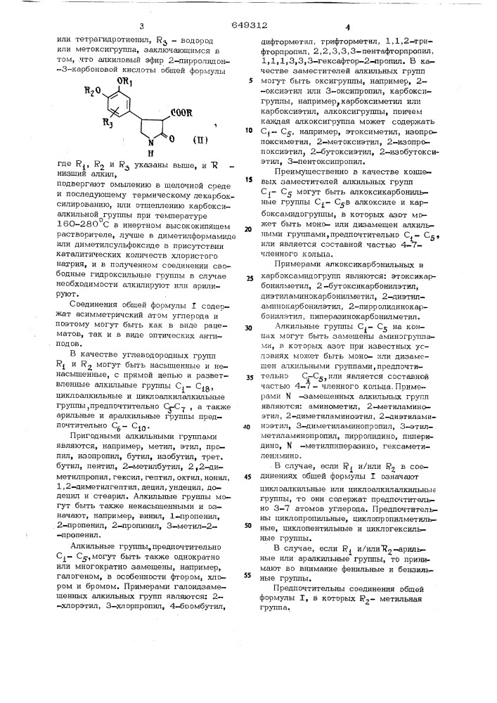 Способ получения 4-(полиалкоксифенил)2-пирролидонов (патент 649312)