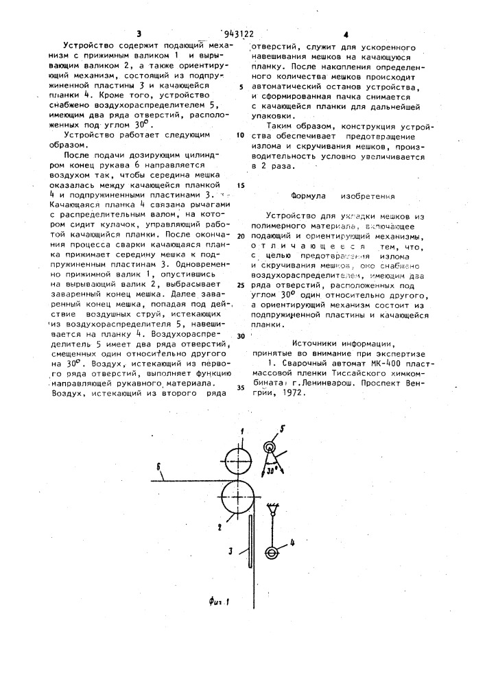 Устройство для укладки мешков из полимерного материала (патент 943122)