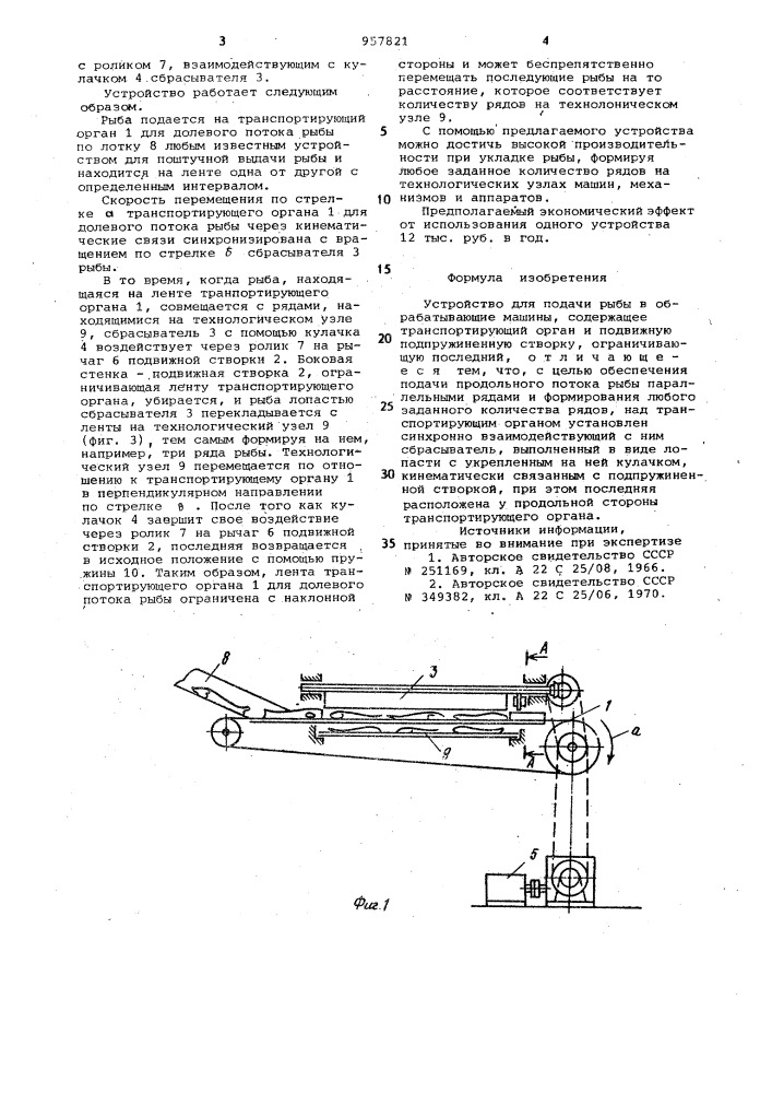 Устройство для подачи рыбы в обрабатывающие машины (патент 957821)