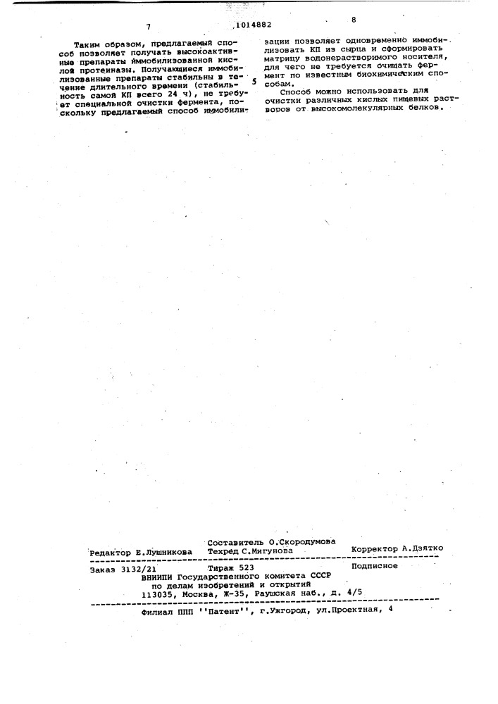 Способ получения иммобилизованной кислой протеиназы (патент 1014882)