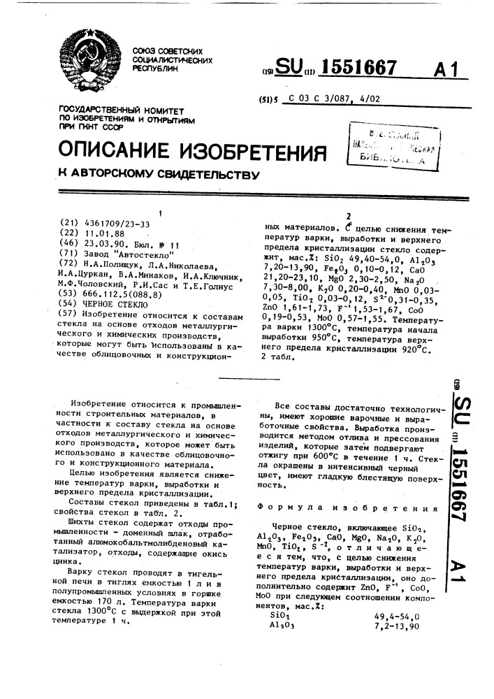 Черное стекло (патент 1551667)