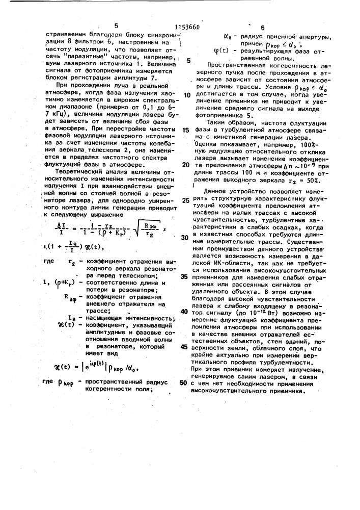 Устройство для измерения флуктуаций коэффициента преломления атмосферы (патент 1153660)